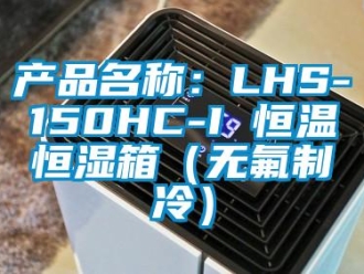 知识百科产品名称：LHS-150HC-I 恒温恒湿箱（无氟制冷）