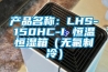 产品名称：LHS-150HC-I 恒温恒湿箱（无氟制冷）
