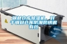 钢材仓库草莓视频黄色在线观看机，对于钢材仓库防潮防锈很有效