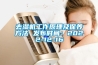 去湿机工作原理及保养方法 发布时间：2022-12-16