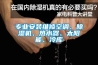 专业安装维修空调、草莓视频黄色在线观看机、热水器、太阳能、冷库