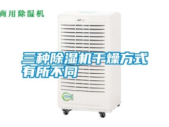 知识百科三种草莓视频黄色在线观看机干燥方式有所不同