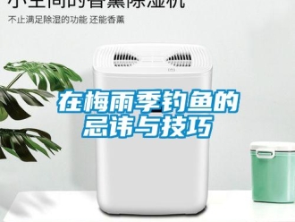 知识百科在梅雨季钓鱼的忌讳与技巧
