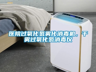 知识百科医院过氧化氢雾化消毒机，干雾过氧化氢消毒仪