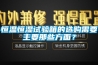 恒温恒湿试验箱的选购需要主要那些方面？