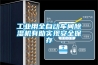 工业用全自动车间草莓视频黄色在线观看机有助实现安全保存
