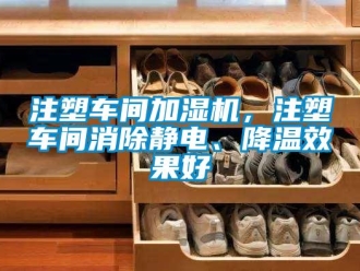知识百科注塑车间加湿机，注塑车间消除静电、降温效果好