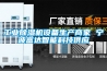 工业草莓视频黄色在线观看机设备生产商家 宁波富达智能科技供应