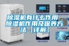 草莓视频黄色在线观看机有什么作用 草莓视频黄色在线观看机作用及保养方法【详解】