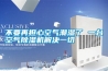 不要再担心空气潮湿了 一台空气草莓视频黄色在线观看机解决一切