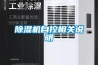 草莓视频黄色在线观看机自控相关说明