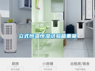 知识百科立式恒温恒湿试验箱重量