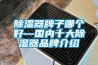 草莓视频黄色在线观看器牌子哪个好—国内十大草莓视频黄色在线观看器品牌介绍