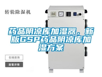 知识百科药品阴凉库加湿器，新版GSP药品阴凉库加湿草莓视频成人污版APP