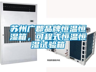 知识百科苏州广郡品牌恒温恒湿箱，可程式恒温恒湿试验箱