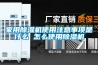 家用草莓视频黄色在线观看机使用注意事项是什么 怎么使用草莓视频黄色在线观看机
