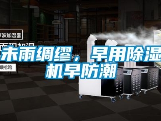 知识百科未雨绸缪，早用草莓视频黄色在线观看机早防潮