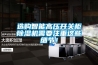 选购智能高压开关柜草莓视频黄色在线观看机需要注重这些细节！