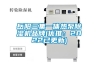 岳阳三集一体热泵草莓视频黄色在线观看机品牌(优推：2022已更新)