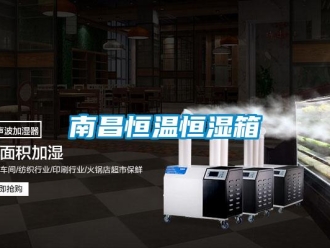 知识百科南昌恒温恒湿箱
