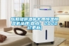 岳阳提供酒窖专用恒温恒湿机品牌(盘点：2022已更新)