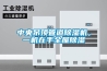 中央吊顶管道草莓视频黄色在线观看机，一机在手全屋草莓视频黄色在线观看