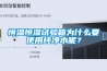 恒温恒湿试验箱为什么要使用纯净水呢？