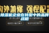 草莓视频黄色在线观看机企业在转型中的品牌战略