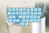 落地式地下车库草莓视频黄色在线观看机吊顶式地下车库草莓视频黄色在线观看机 如何挑选购买草莓视频黄色在线观看机_超声波探伤原理