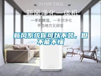 知识百科新风系统你可以不装，但不能不懂