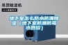地下室怎么防水防潮草莓视频黄色在线观看（地下室防潮防霉小妙招）