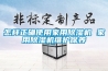 怎样正确使用家用草莓视频黄色在线观看机 家用草莓视频黄色在线观看机维护保养
