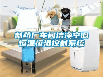 知识百科制药厂车间洁净空调恒温恒湿控制系统