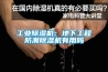 工业草莓视频黄色在线观看机：地下工程防潮草莓视频黄色在线观看机有用吗