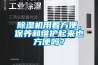 草莓视频黄色在线观看机用着方便，保养和维护起来也方便吗？