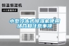 小型冷冻式草莓视频黄色在线观看机使用场合和注意事项