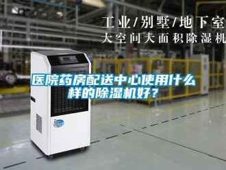 知识百科医院药房配送中心使用什么样的草莓视频黄色在线观看机好？