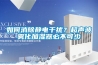 如何消除静电干扰？超声波雾化加湿器必不可少