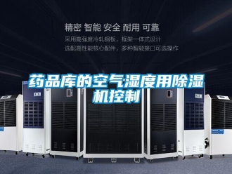 知识百科药品库的空气湿度用草莓视频黄色在线观看机控制