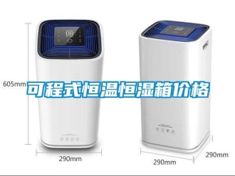 知识百科可程式恒温恒湿箱价格