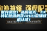 世界消息！品质领先，EK转轮草莓视频黄色在线观看机获AHRI国际权威认证！