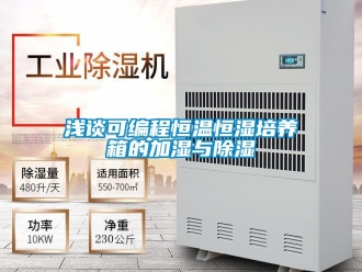 知识百科浅谈可编程恒温恒湿培养箱的加湿与草莓视频黄色在线观看