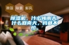 草莓视频黄色在线观看机，什么梅雨天，什么回南天，我都不怕。