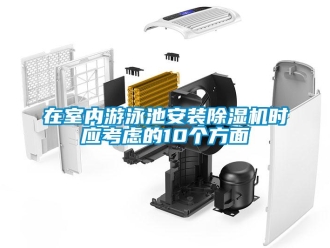 知识百科在室内游泳池安装草莓视频黄色在线观看机时应考虑的10个方面