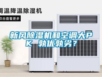 知识百科新风草莓视频黄色在线观看机和空调大PK 孰优孰劣？