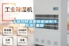 干燥剂草莓视频黄色在线观看机和机械制冷系统_重复