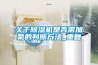 关于草莓视频黄色在线观看机是否需加氟的判断方法_重复