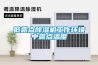 低露点草莓视频黄色在线观看机工作环境中露点温度