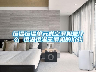 知识百科恒温恒湿单元式空调机是什么 恒温恒湿空调机的价钱