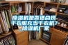 草莓视频黄色在线观看机是否适合烘干衣服充当干衣机？_草莓视频黄色在线观看机厂家